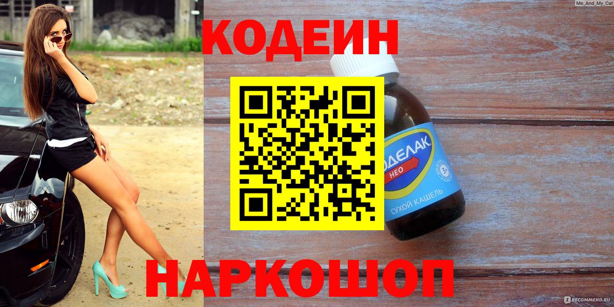Коряжма  Кодеиновый сироп Lean напиток Lean (лин)  Вход с VPN 